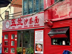 -五兰沙茶面(曾厝垵店)