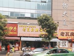 -青石桥老瓦房肥肠粉总店(青石桥总店)