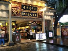 门面-邵子牙·中华老字号(定安路店)