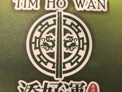 -添好运点心专门店(深水埗店)