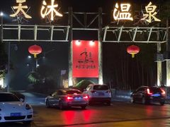 -明月山天沐温泉度假村