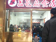 门面-盖邑扁食店
