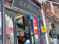 -南花桥羊肉馆老字号(乌镇店)