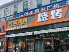 -醉炫音速烧烤·干煸菜(沙河总店)
