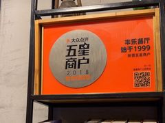 -丰乐餐厅·始于1999(千岛湖店)