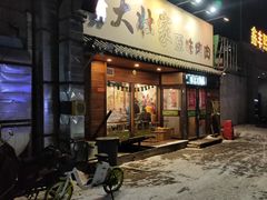 门面-大壮家原味烤肉(兴华北街店)