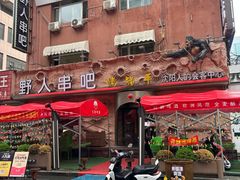 -野人串吧(太原街步行街店)