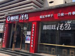 门面-鑫旺旺汤包(总店)