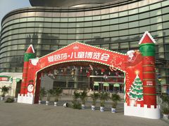 -上海跨国采购会展中心