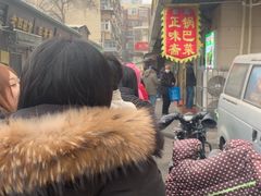 -正味斋锅巴菜(西北角店)