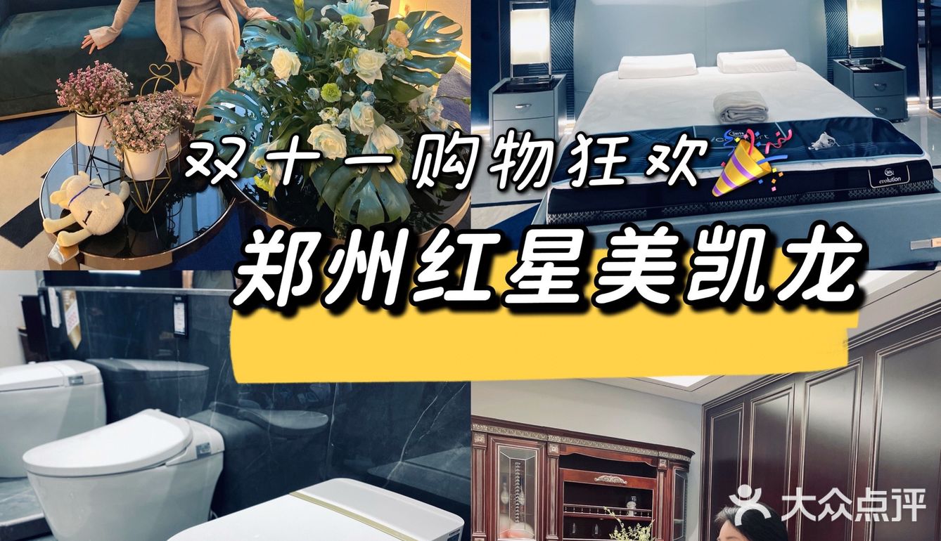 郑州红星美凯龙｜双十一折扣也太多了