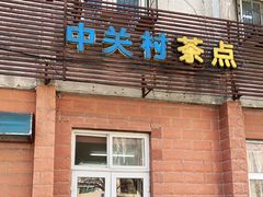 门面-中关村茶点