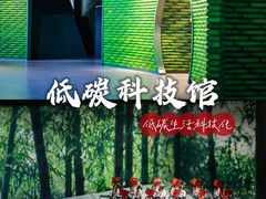 -中国杭州低碳科技馆