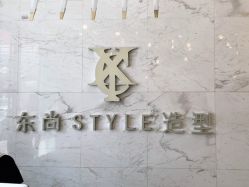 -东尚style造型