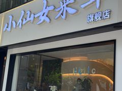 -小仙女采耳·按摩·SPA(深圳旗舰店)