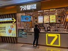 门面-7分甜芒果饮品(CCPARK创意港店)