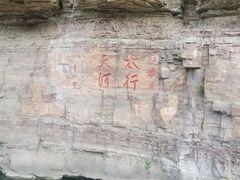 -红旗渠风景区