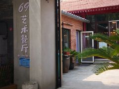 门面-69艺术餐厅(宋庄店)