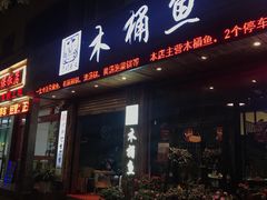 -秋语木桶鱼.酸菜鱼(开发区火车站店)