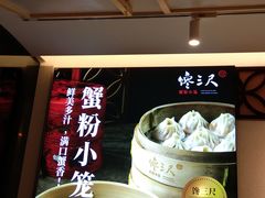 -馋三尺蟹粉小笼(人民广场店)