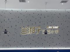 -兰湘子·湘菜小炒(南京江宁万达店)