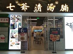 门面-七爷清汤腩·港式餐厅(金狮广场店)