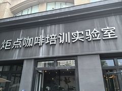 -Torch Coffee 炬点咖啡
