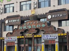 -诺敏塔拉奶茶-布里亚特包子-手把肉(锦都会店)