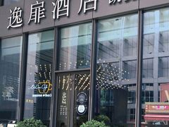 -Ur Garden中庭花园•逸餐厅(福田CBD逸扉酒店)