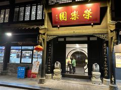 -荣乐园
