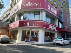 -元祖食品GANSO(黄河大街店)