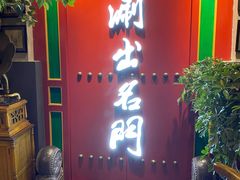 门面-京门老爆三·铜锅涮肉 爆肚(望京店)