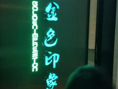 -金色印象·HiFi影音·按摩足疗(龙腾路店)