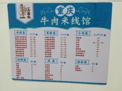 -一品郑记重庆牛肉米线馆(东泰路店)