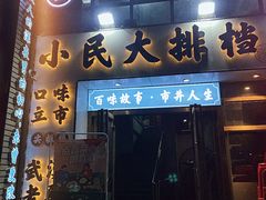门面-小民大排档(光谷店)