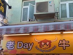 -老day牛杂(官也街总店)
