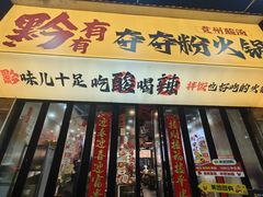 -黔有有贵州酸汤夺夺粉火锅(五味十字店)