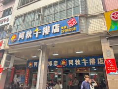 -阿秋牛排(湖心街店)
