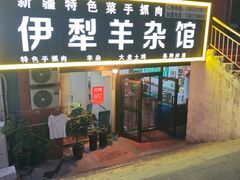 -伊犁羊杂馆