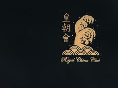 -皇朝会.经典传统粤菜(外滩店)
