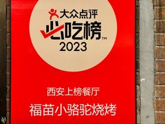 -福苗小骆驼烧烤(莲湖路店)