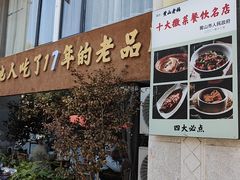 -黄山老妈·土菜(碧桂园店)