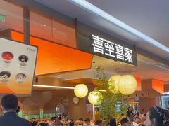 -喜家自助小火锅(乐客城店)