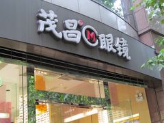 -茂昌眼镜(南京东路店)