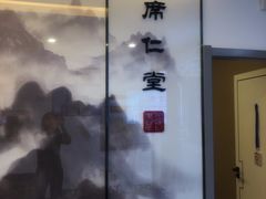 -席仁堂推拿按摩脊柱调理(世纪科贸大厦店)