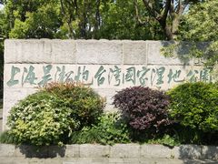 -上海吴淞炮台湾国家湿地公园
