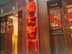 门面-巴蜀大宅门火锅(新华公园店)