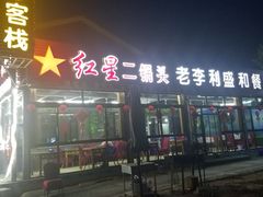 -老李客栈民宿餐厅