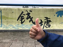 -钱塘江大桥