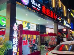 门面-味之绝热血美蛙鱼火锅(中坝店)